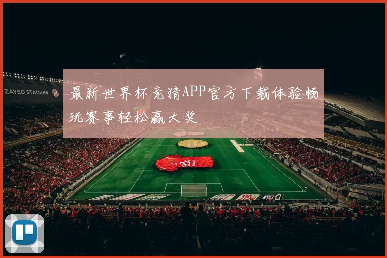 最新世界杯竞猜APP官方下载体验畅玩赛事轻松赢大奖