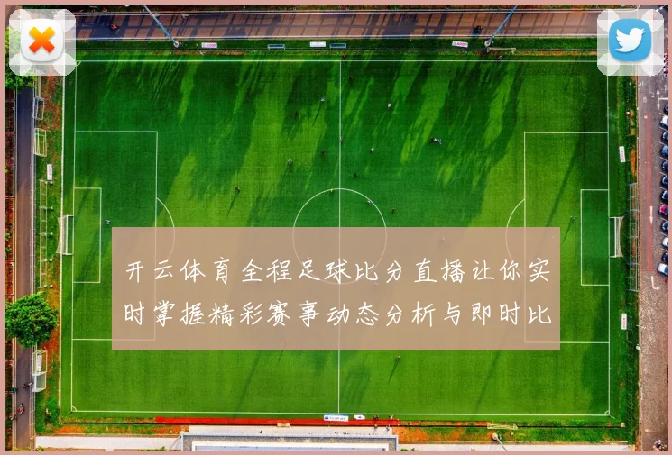 开云体育全程足球比分直播让你实时掌握精彩赛事动态分析与即时比分更新