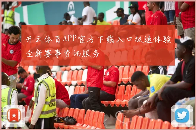开云体育APP官方下载入口极速体验全新赛事资讯服务
