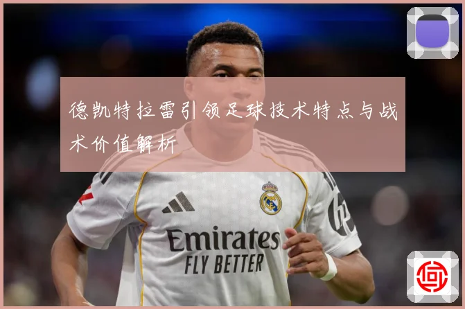 德凯特拉雷引领足球技术特点与战术价值解析