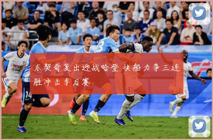 东契奇复出迎战哈登 快船力争三连胜冲击季后赛