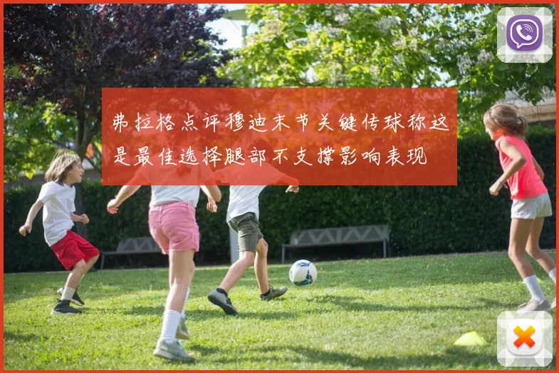 弗拉格点评穆迪末节关键传球称这是最佳选择腿部不支撑影响表现