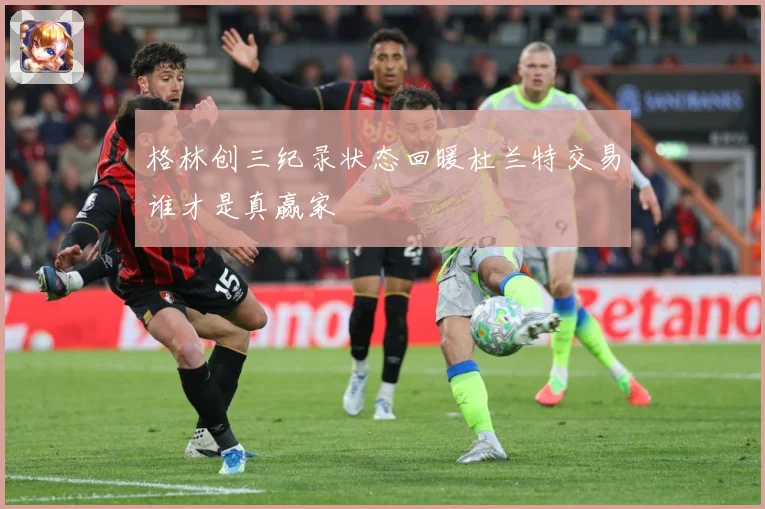 格林创三纪录状态回暖杜兰特交易谁才是真赢家