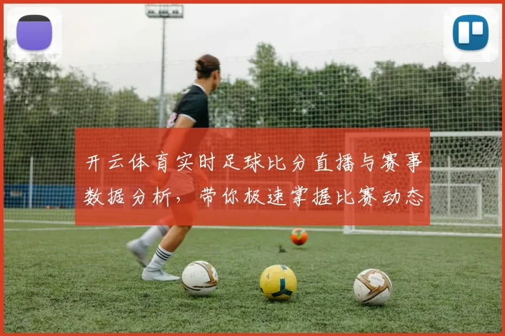 开云体育实时足球比分直播与赛事数据分析，带你极速掌握比赛动态