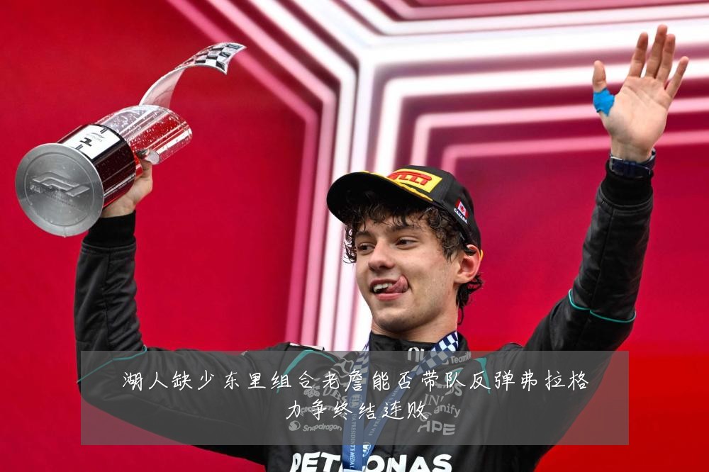 湖人缺少东里组合老詹能否带队反弹弗拉格力争终结连败