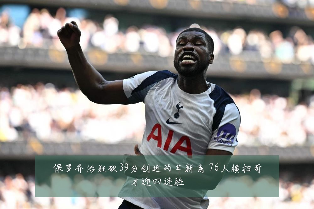 保罗乔治狂砍39分创近两年新高 76人横扫奇才迎四连胜