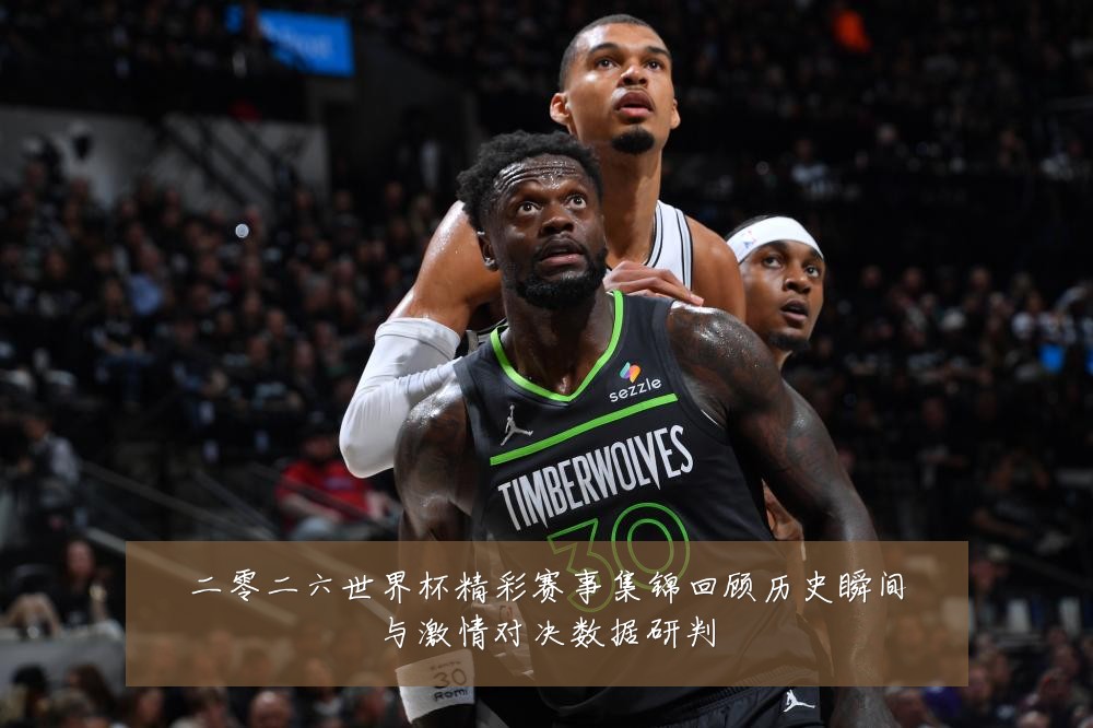 二零二六世界杯精彩赛事集锦回顾历史瞬间与激情对决数据研判