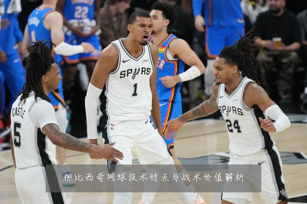 柳比西奇网球技术特点与战术价值解析