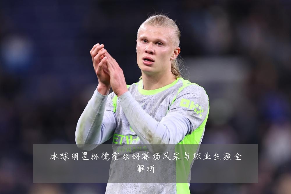 冰球明星林德霍尔姆赛场风采与职业生涯全解析