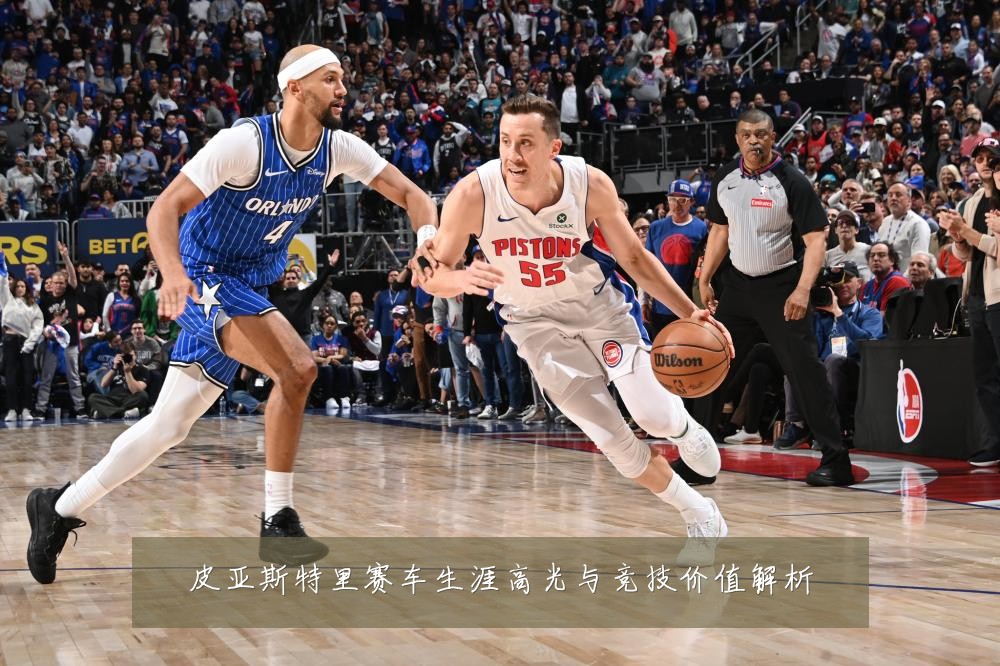 皮亚斯特里赛车生涯高光与竞技价值解析