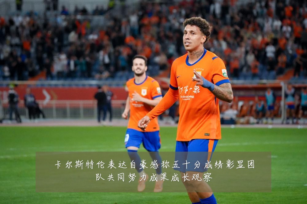 卡尔斯特伦表达自豪感称五十分成绩彰显团队共同努力成果成长观察